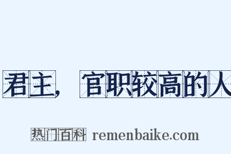 君主,官职较高的人是什么意思的图片
